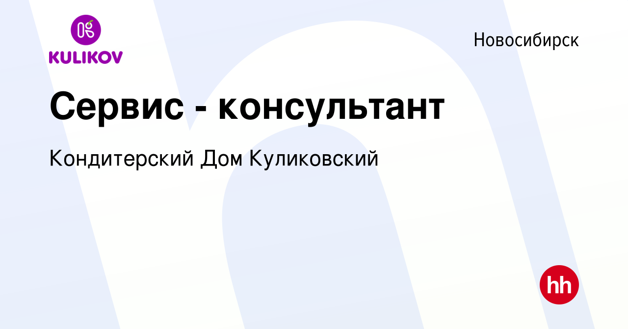 Вакансия Сервис - консультант в Новосибирске, работа в компании  Кондитерский Дом Куликовский (вакансия в архиве c 11 января 2020)