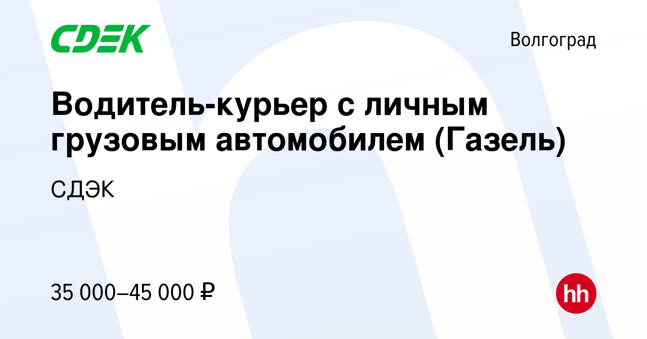 Вакансия Водитель-курьер с личным грузовым автомобилем (Газель) в Волгограде,  работа в компании СДЭК (вакансия в архиве c 27 января 2020)