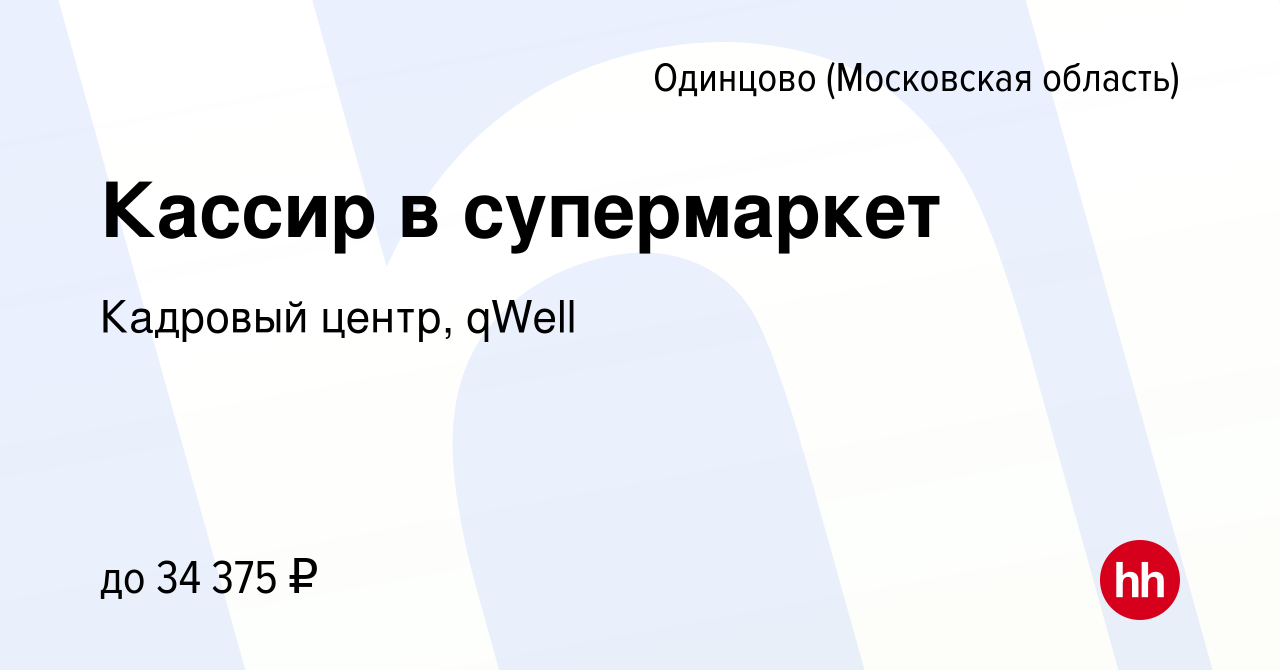 Вакансия Кассир в супермаркет в Одинцово, работа в компании Кадровый центр,  qWell (вакансия в архиве c 14 декабря 2019)