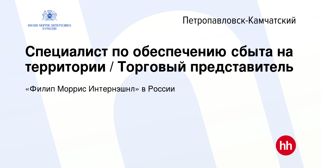 Вакансия Специалист по обеспечению сбыта на территории / Торговый  представитель в Петропавловске-Камчатском, работа в компании «Филип Моррис  Интернэшнл» в России (вакансия в архиве c 13 января 2020)