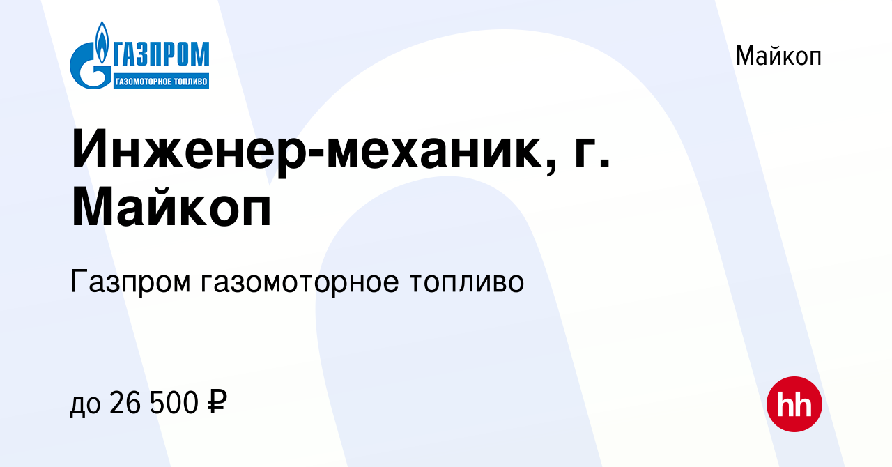 Вакансия Инженер-механик, г. Майкоп в Майкопе, работа в компании Газпром  газомоторное топливо (вакансия в архиве c 19 января 2020)