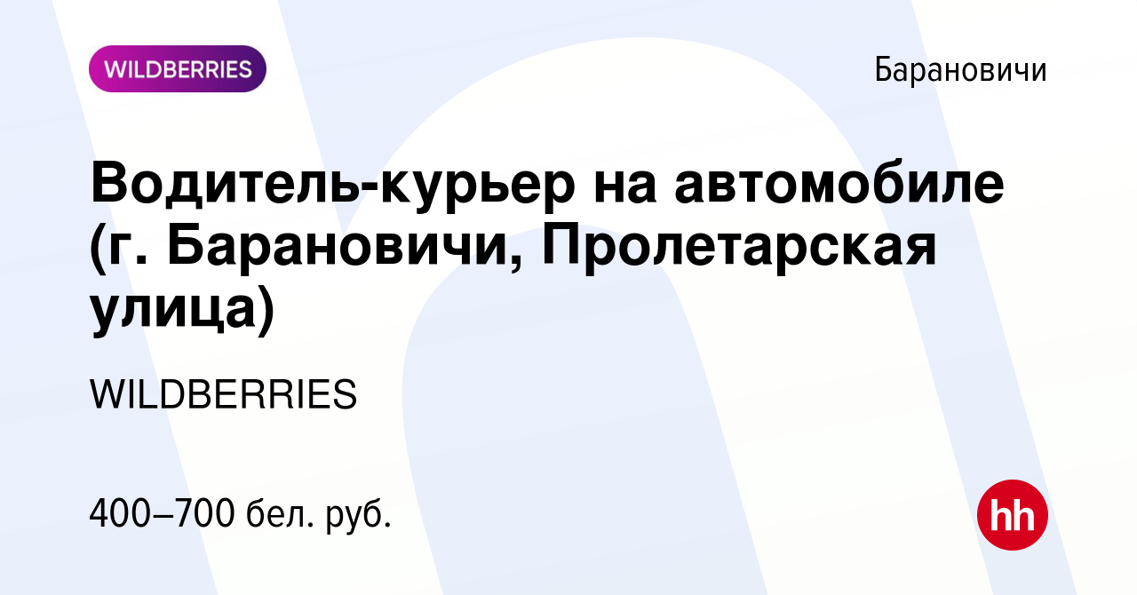 Вакансия Водитель-курьер на автомобиле (г. Барановичи, Пролетарская улица)  в Барановичах, работа в компании WILDBERRIES (вакансия в архиве c 28 ноября  2019)