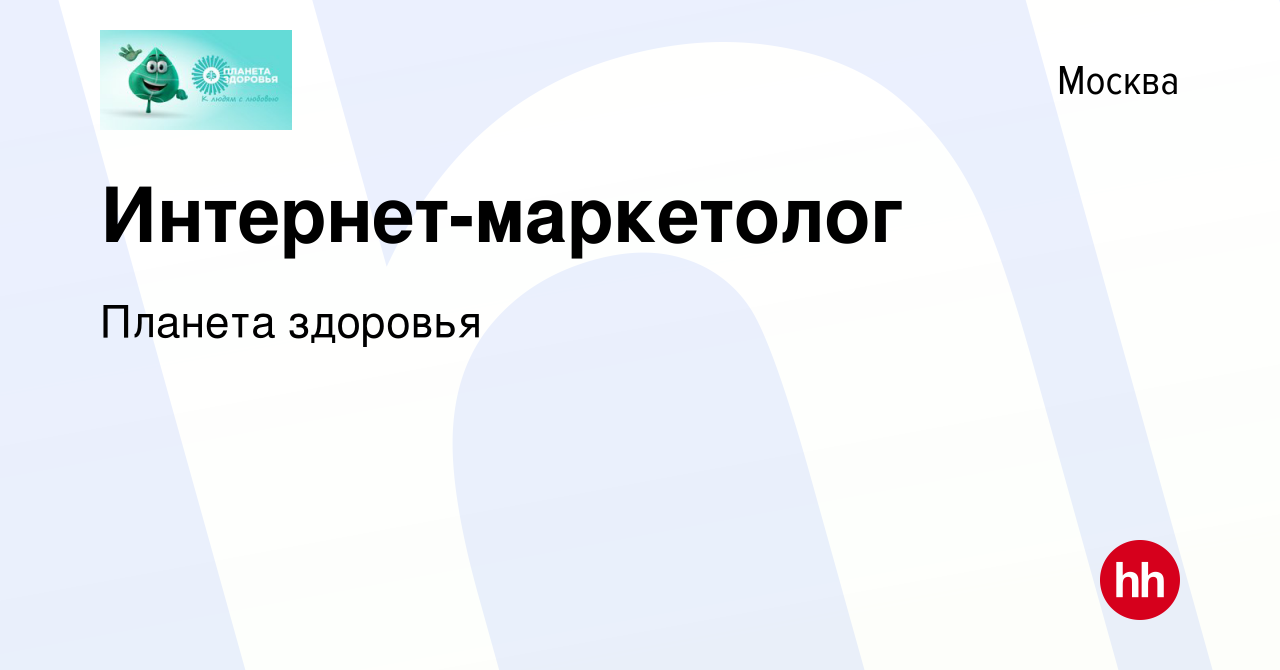 Вакансия Интернет-маркетолог в Москве, работа в компании Планета здоровья  (вакансия в архиве c 19 января 2020)