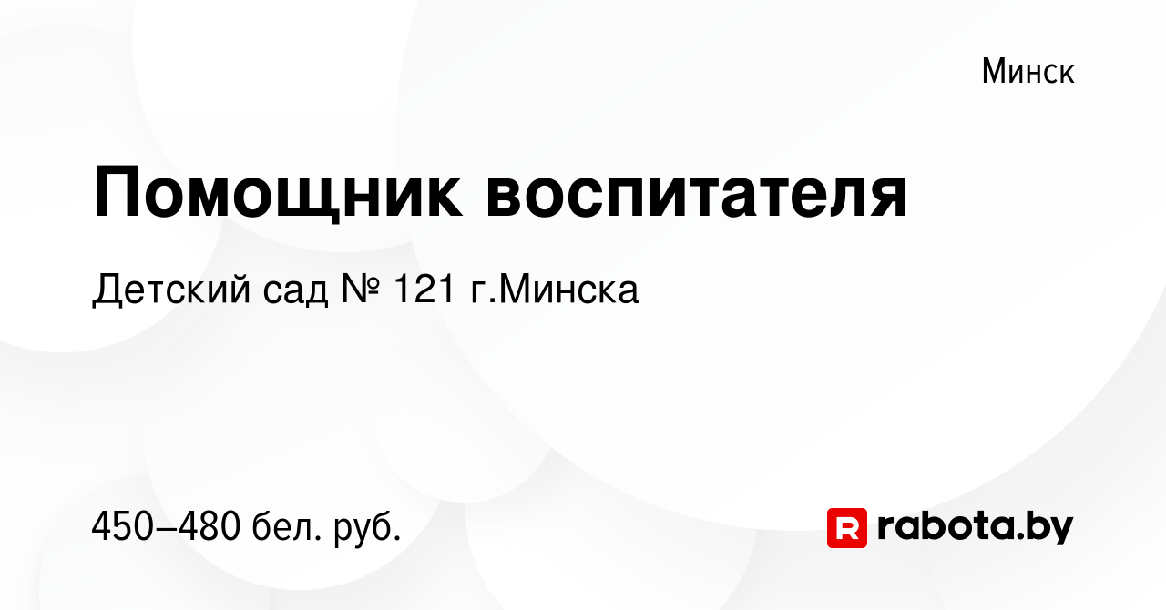 Вакансия Помощник воспитателя в Минске, работа в компании Детский сад № 121  г.Минска (вакансия в архиве c 14 декабря 2019)