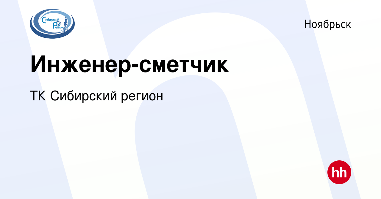 Вакансия Инженер-сметчик в Ноябрьске, работа в компании ТК Сибирский регион  (вакансия в архиве c 14 декабря 2019)