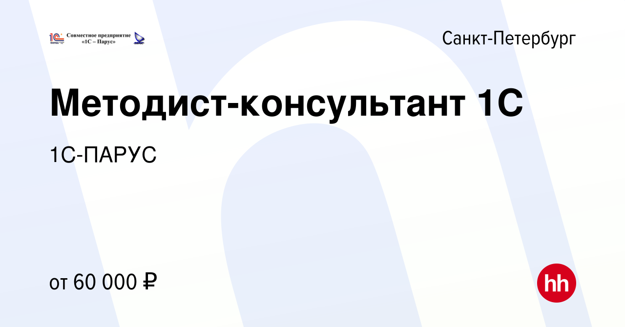 Вакансия Методист-консультант 1С в Санкт-Петербурге, работа в компании 1С-ПАРУС  (вакансия в архиве c 14 декабря 2019)