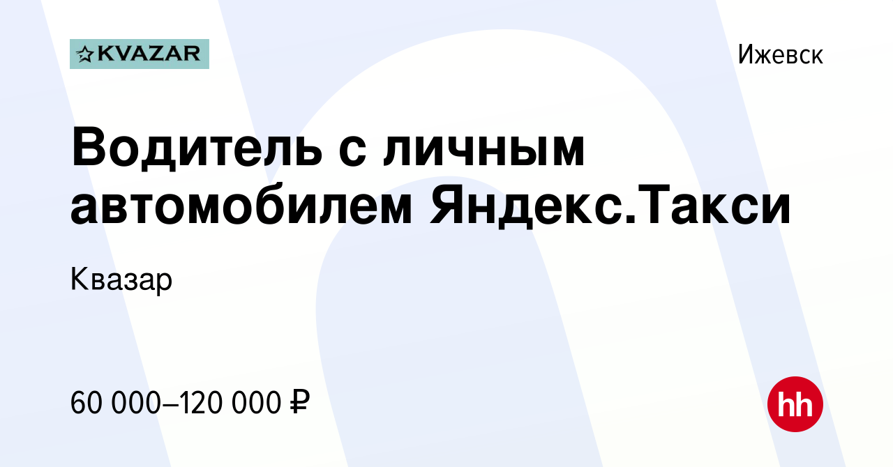 Вакансия Водитель с личным автомобилем Яндекс.Такси в Ижевске, работа в  компании Квазар (вакансия в архиве c 14 декабря 2019)