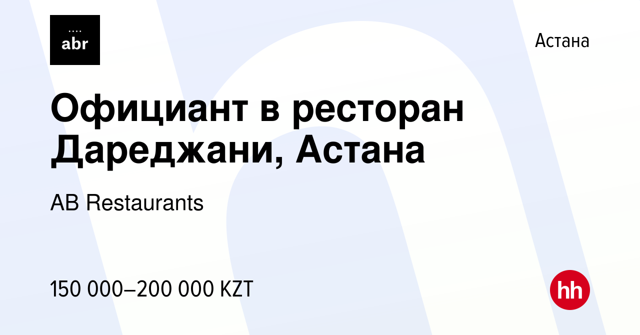 Вакансия Официант в ресторан Дареджани, Астана в Астане, работа в компании  AB Restaurants (вакансия в архиве c 14 декабря 2019)