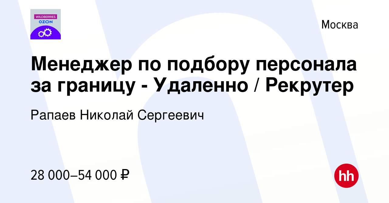 Вакансия Менеджер по подбору персонала за границу - Удаленно / Рекрутер в  Москве, работа в компании Рапаев Николай Сергеевич (вакансия в архиве c 14  декабря 2019)