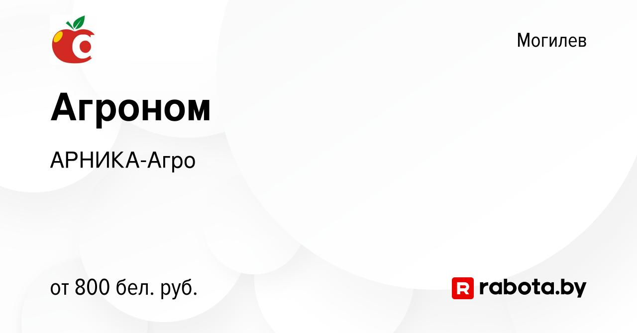 Вакансия Агроном в Могилеве, работа в компании АРНИКА-Агро (вакансия в  архиве c 14 декабря 2019)