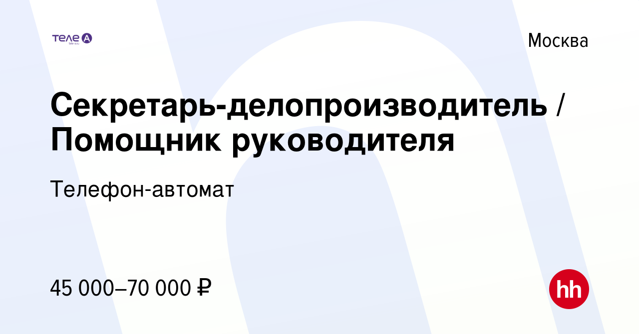 Вакансия Секретарь-делопроизводитель / Помощник руководителя в Москве,  работа в компании Телефон-автомат (вакансия в архиве c 14 декабря 2019)