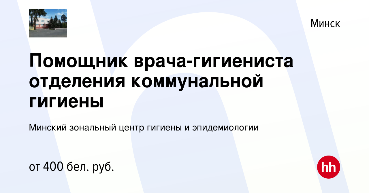 Вакансия Помощник врача-гигиениста отделения коммунальной гигиены в Минске,  работа в компании Минский зональный центр гигиены и эпидемиологии (вакансия  в архиве c 14 декабря 2019)