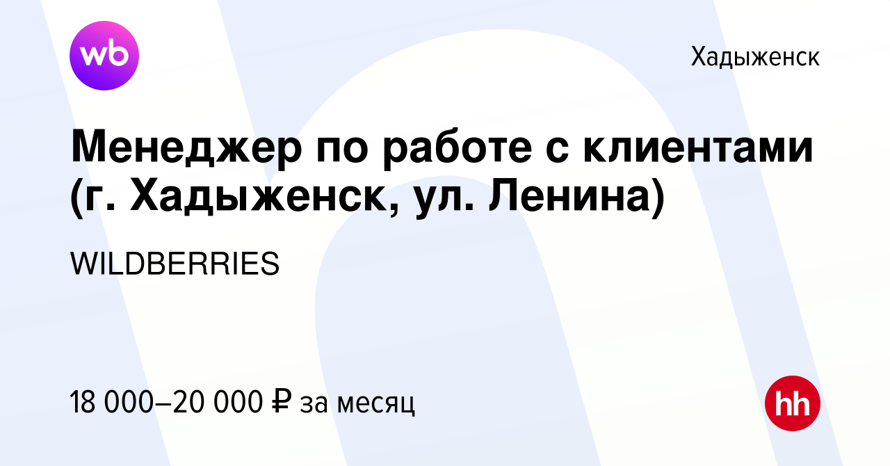 Вакансия Менеджер по работе с клиентами (г. Хадыженск, ул. Ленина) в  Хадыженске, работа в компании WILDBERRIES (вакансия в архиве c 18 ноября  2019)