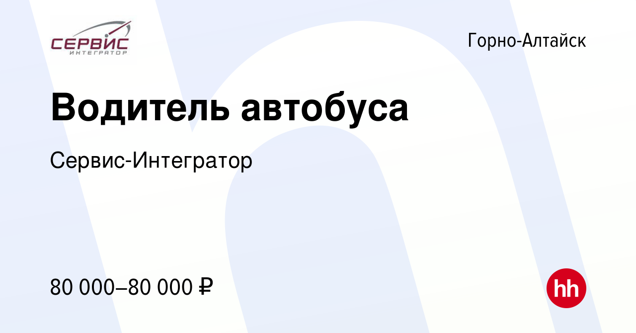 Вакансия Водитель автобуса в Горно-Алтайске, работа в компании  Сервис-Интегратор (вакансия в архиве c 14 декабря 2019)