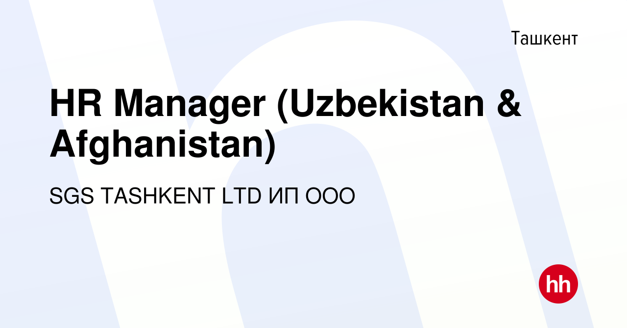 Вакансия HR Manager (Uzbekistan & Afghanistan) в Ташкенте, работа в  компании SGS TASHKENT LTD ИП ООО (вакансия в архиве c 9 декабря 2019)