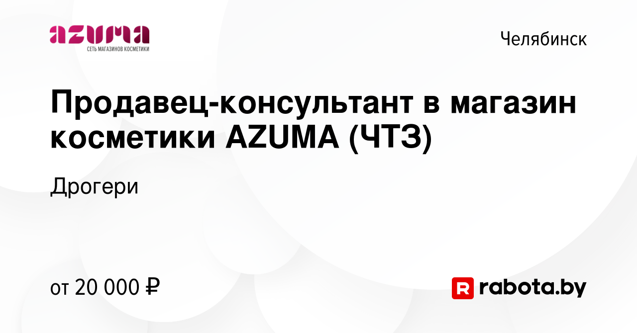 Вакансия Продавец-консультант в магазин косметики AZUMA (ЧТЗ) в Челябинске,  работа в компании Дрогери (вакансия в архиве c 29 апреля 2020)