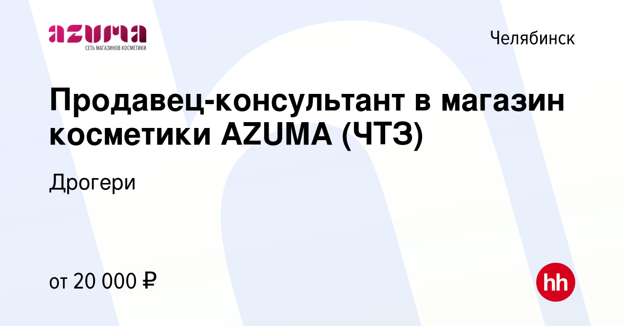 Вакансия Продавец-консультант в магазин косметики AZUMA (ЧТЗ) в Челябинске,  работа в компании Дрогери (вакансия в архиве c 29 апреля 2020)