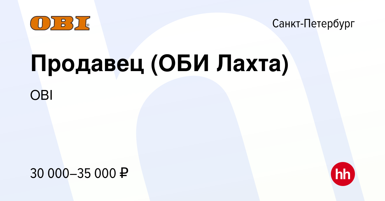 Вакансия Продавец (ОБИ Лахта) в Санкт-Петербурге, работа в компании OBI  (вакансия в архиве c 9 февраля 2020)