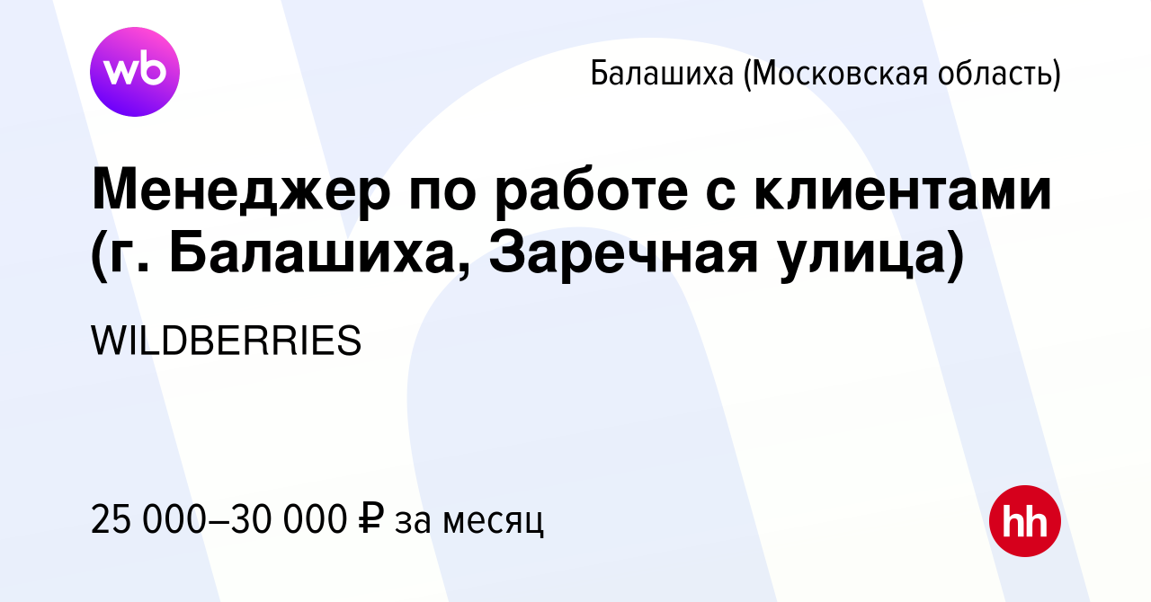 Вакансия Менеджер по работе с клиентами (г. Балашиха, Заречная улица) в  Балашихе, работа в компании WILDBERRIES (вакансия в архиве c 17 декабря  2019)