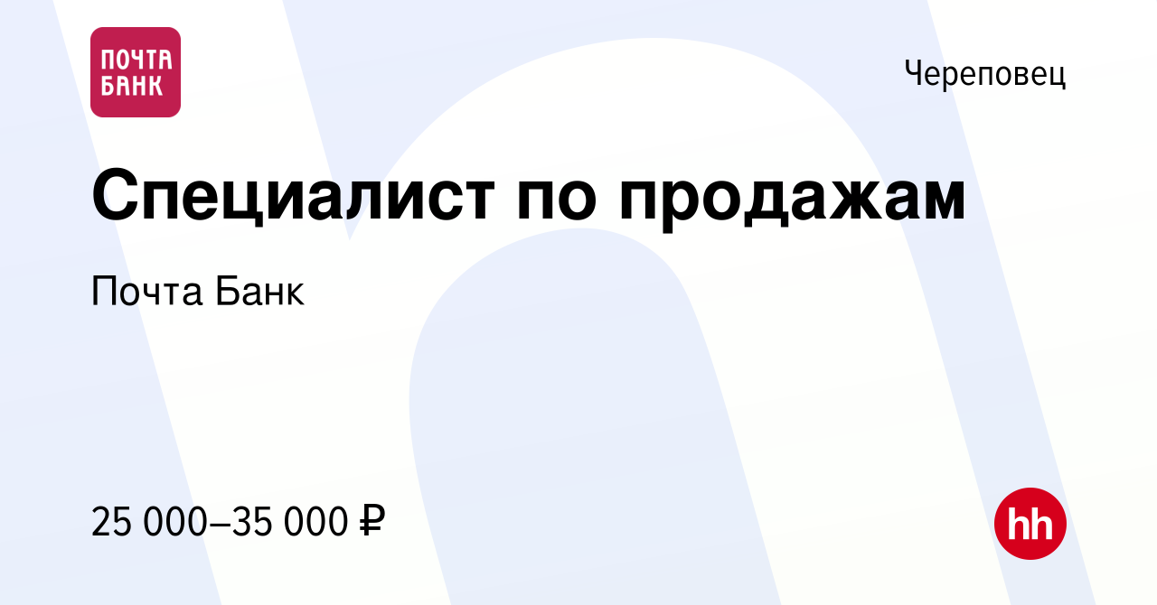 Вакансия Специалист по продажам в Череповце, работа в компании Почта Банк  (вакансия в архиве c 15 декабря 2019)