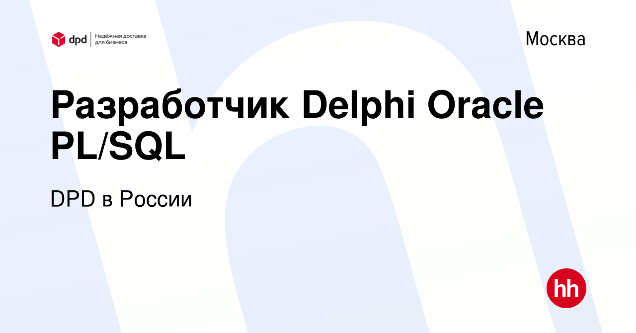 Вакансия Разработчик Delphi Oracle PL/SQL в Москве, работа в компании DPD в  России (вакансия в архиве c 15 декабря 2019)