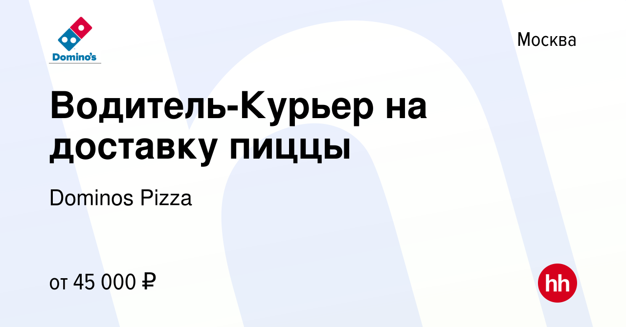 Вакансия Водитель-Курьер на доставку пиццы в Москве, работа в компании  Dominos Pizza (вакансия в архиве c 17 апреля 2020)