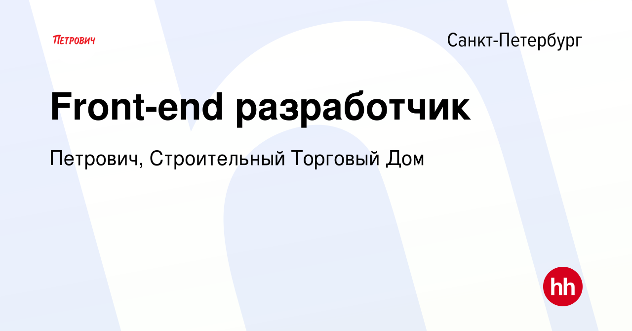 Вакансия Front-end разработчик в Санкт-Петербурге, работа в компании  Петрович, Строительный Торговый Дом (вакансия в архиве c 27 января 2020)