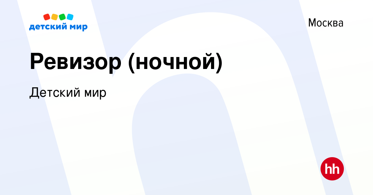 Вакансия Ревизор (ночной) в Москве, работа в компании Детский мир (вакансия  в архиве c 6 декабря 2019)