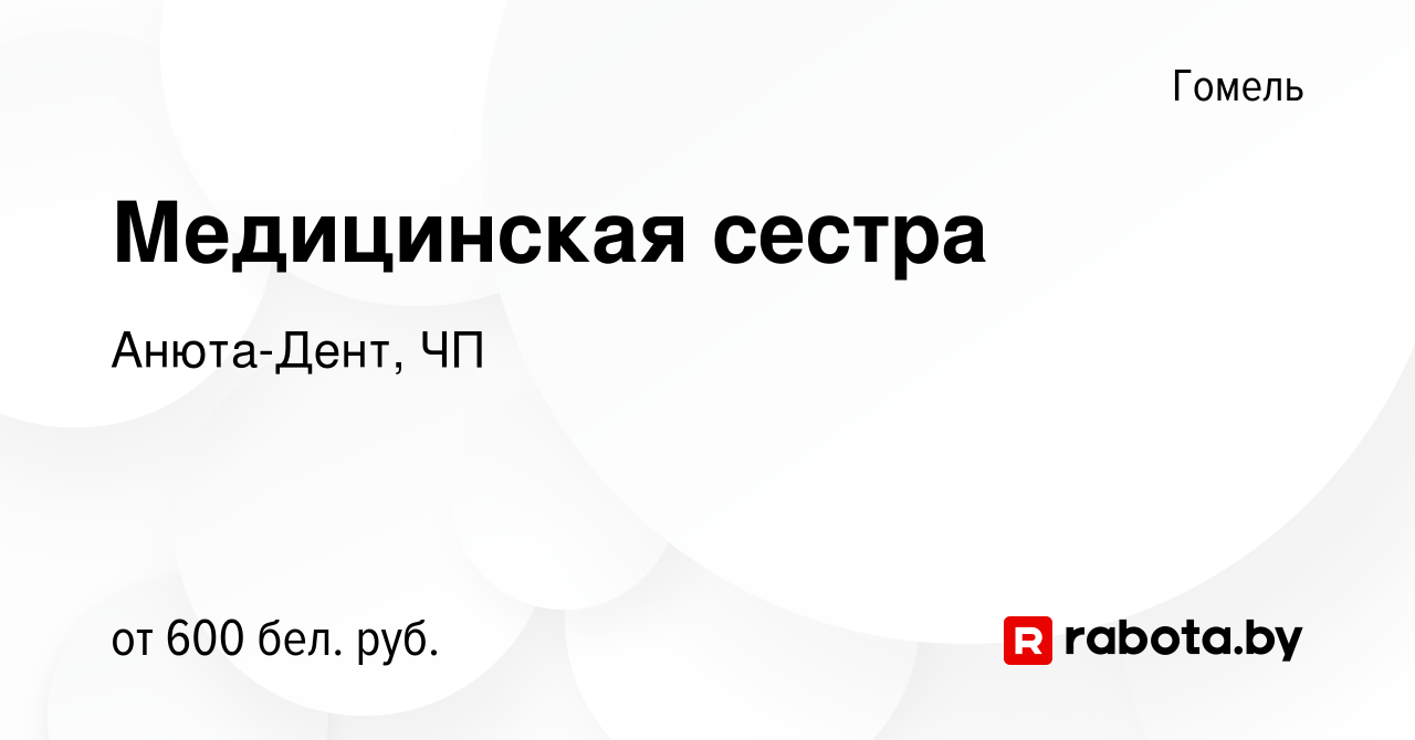 Вакансия Медицинская сестра в Гомеле, работа в компании Анюта-Дент  (вакансия в архиве c 15 декабря 2019)