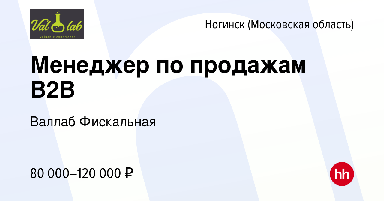 Вакансия Менеджер по продажам B2B в Ногинске, работа в компании Валлаб  Фискальная (вакансия в архиве c 16 декабря 2019)