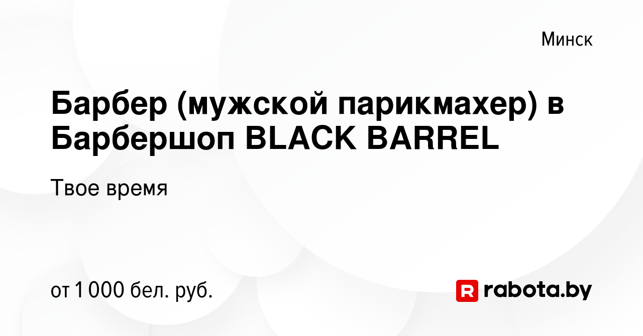 Вакансия Барбер (мужской парикмахер) в Барбершоп BLACK BARREL в Минске,  работа в компании Твое время (вакансия в архиве c 16 декабря 2019)