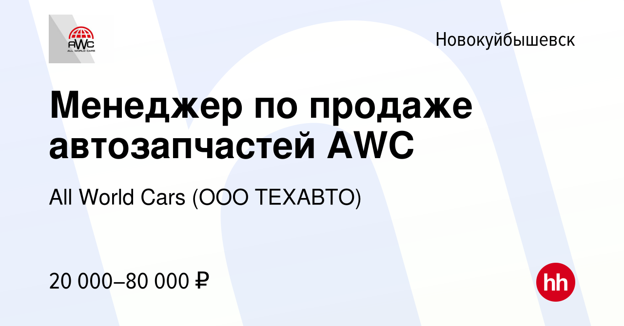 Вакансия Менеджер по продаже автозапчастей AWC в Новокуйбышевске, работа в  компании All World Cars (ООО ТЕХАВТО) (вакансия в архиве c 16 декабря 2019)