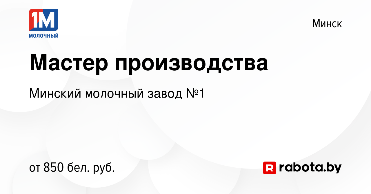 Вакансия Мастер производства в Минске, работа в компании Минский молочный  завод №1 (вакансия в архиве c 16 декабря 2019)