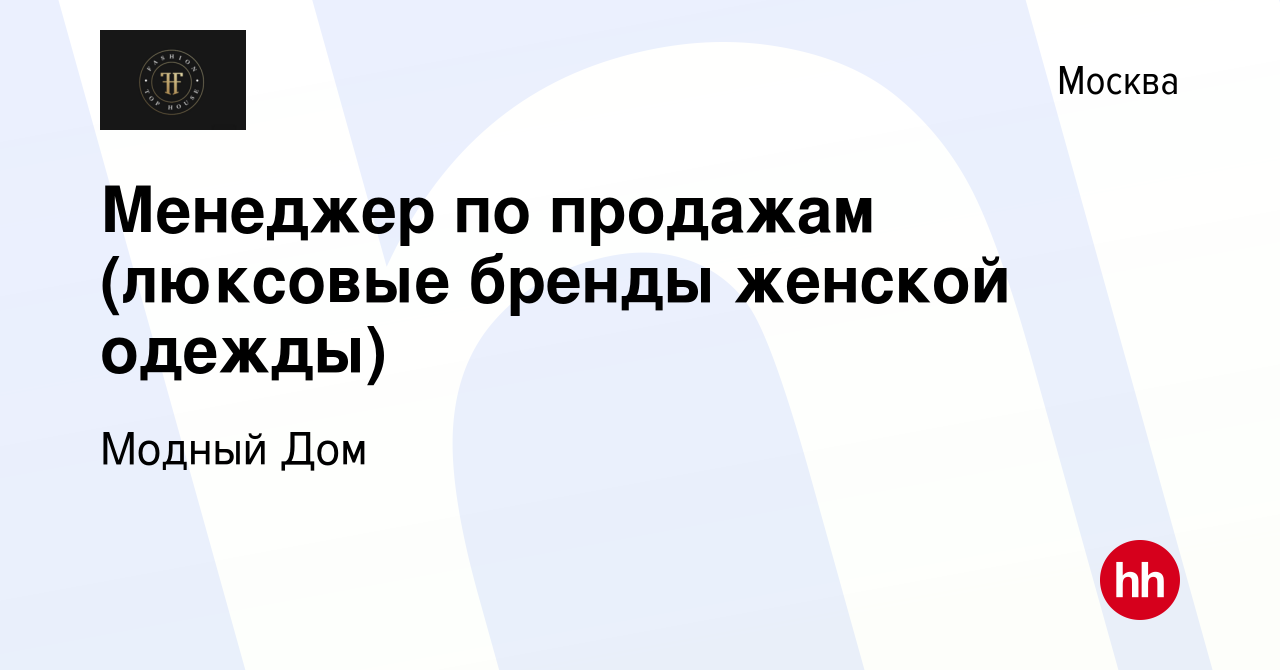 Вакансия Менеджер по продажам (люксовые бренды женской одежды) в Москве,  работа в компании Модный Дом (вакансия в архиве c 16 декабря 2019)