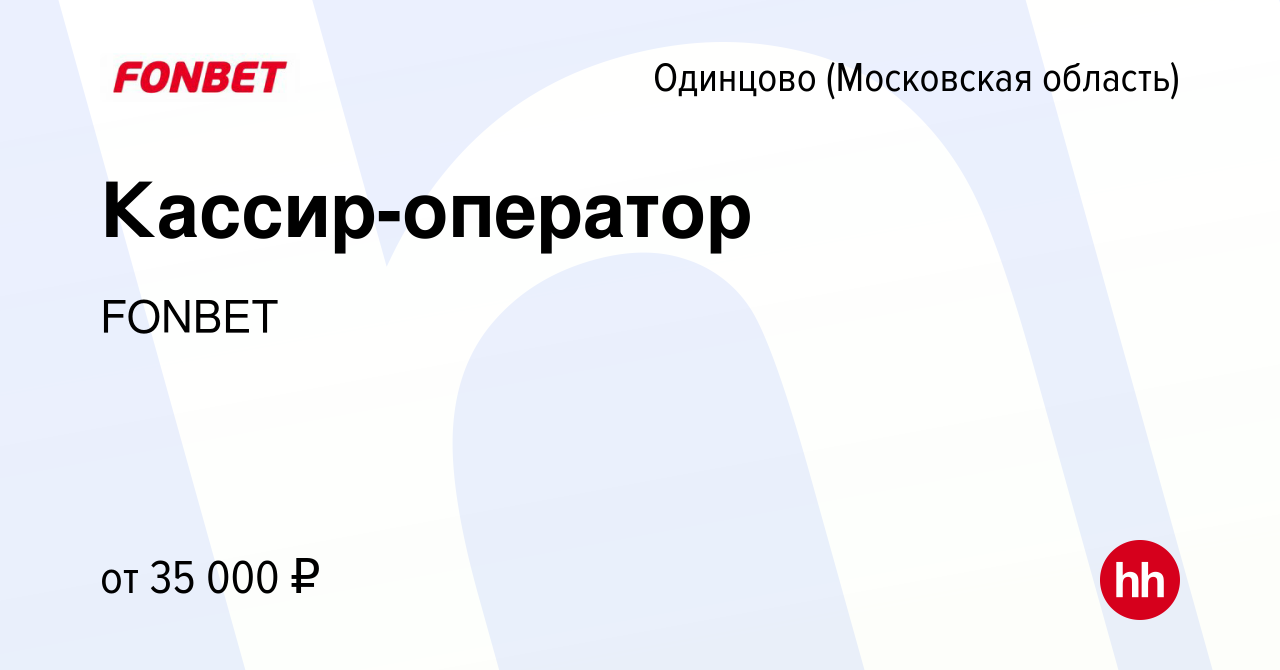 Вакансия Кассир-оператор в Одинцово, работа в компании FONBET (вакансия в  архиве c 16 декабря 2019)