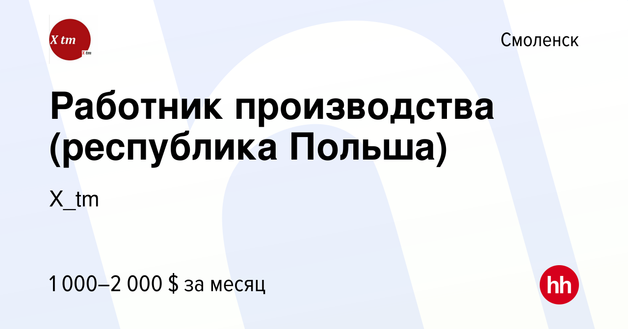 Вакансия Работник производства (республика Польша) в Смоленске, работа в  компании X_tm (вакансия в архиве c 16 декабря 2019)