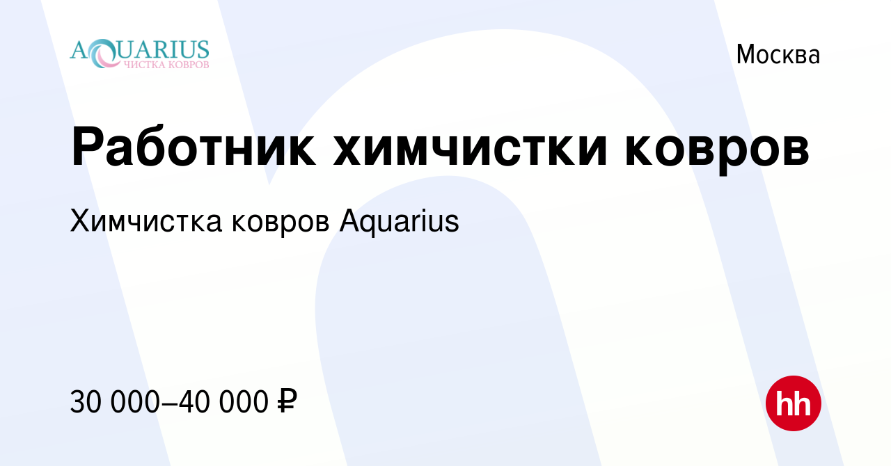 Вакансия Работник химчистки ковров в Москве, работа в компании Химчистка  ковров Aquarius (вакансия в архиве c 17 декабря 2019)