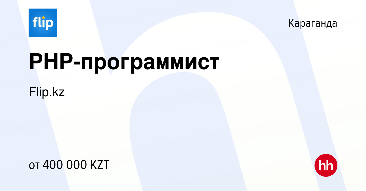 Вакансия PHP-программист в Караганде, работа в компании Flip.kz (вакансия в  архиве c 9 февраля 2020)