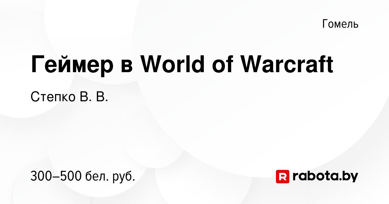 Вакансия Геймер в World of Warcraft в Гомеле, работа в компании Степко В.  В. (вакансия в архиве c 17 декабря 2019)