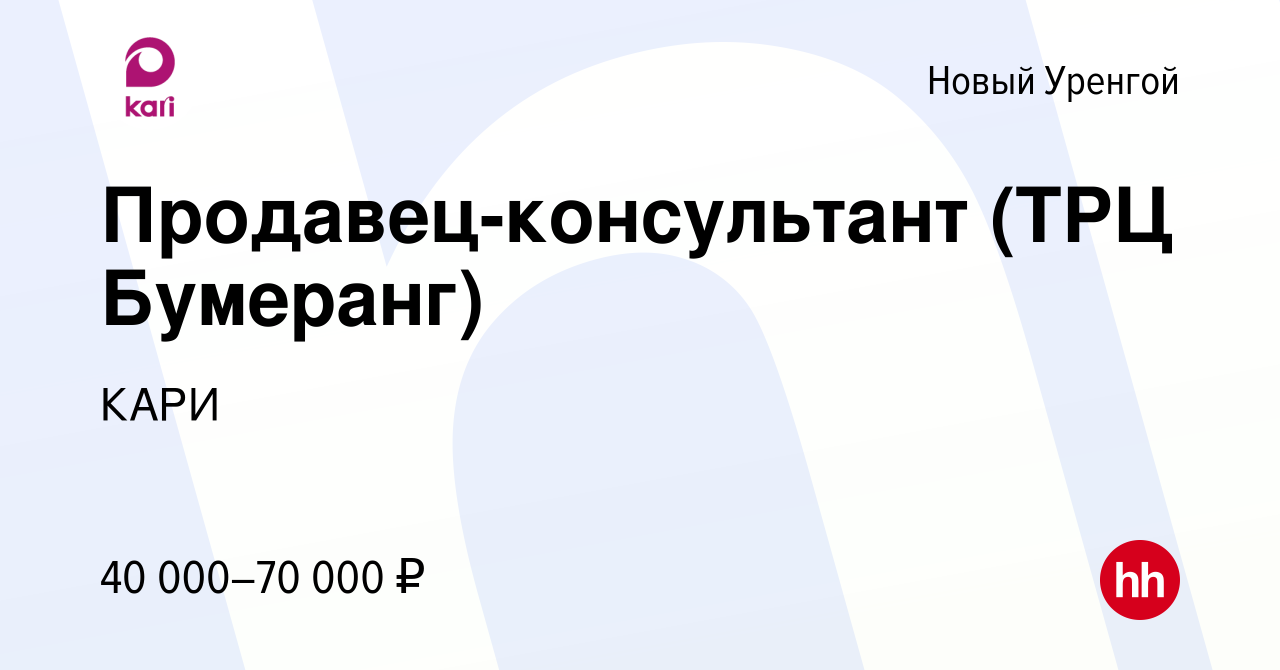 Вакансия Продавец-консультант (ТРЦ Бумеранг) в Новом Уренгое, работа в  компании КАРИ (вакансия в архиве c 19 декабря 2019)