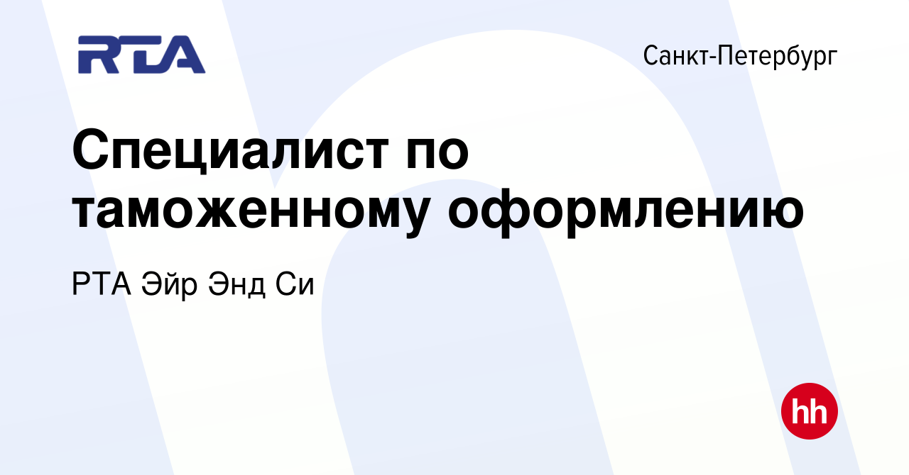 Вакансия Специалист по таможенному оформлению в Санкт-Петербурге, работа в  компании РТА Эйр Энд Си (вакансия в архиве c 17 декабря 2019)