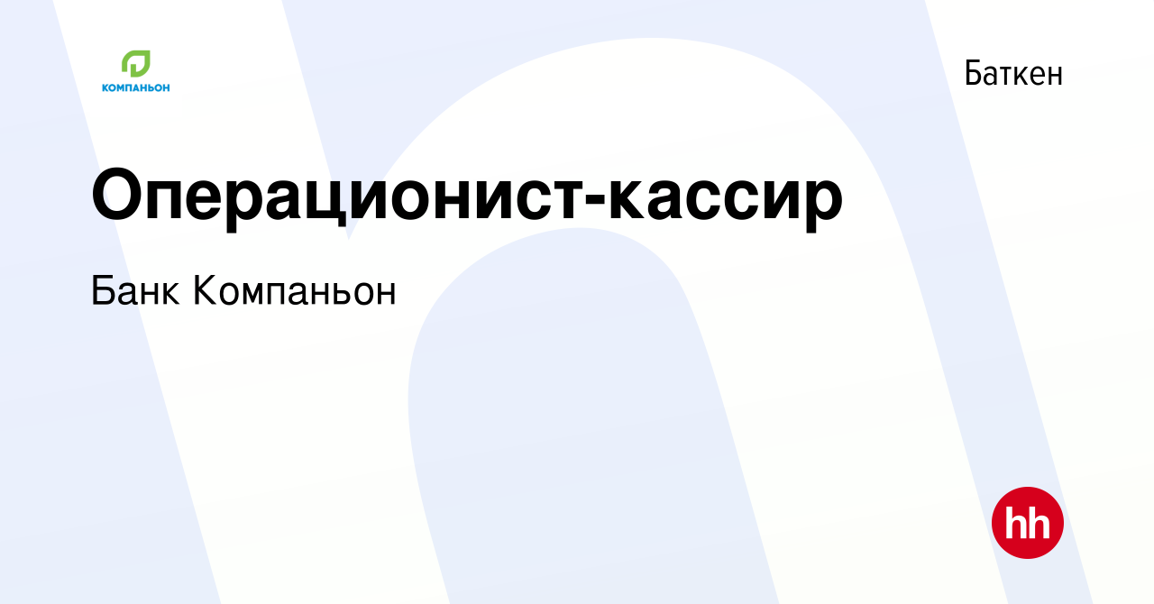 Вакансия Операционист-кассир в Баткене, работа в компании Банк Компаньон  (вакансия в архиве c 18 декабря 2019)