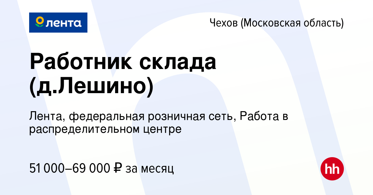 Вакансия Работник склада (д.Лешино) в Чехове, работа в компании Лента,  федеральная розничная сеть, Распределительный центр (вакансия в архиве c 17  декабря 2019)