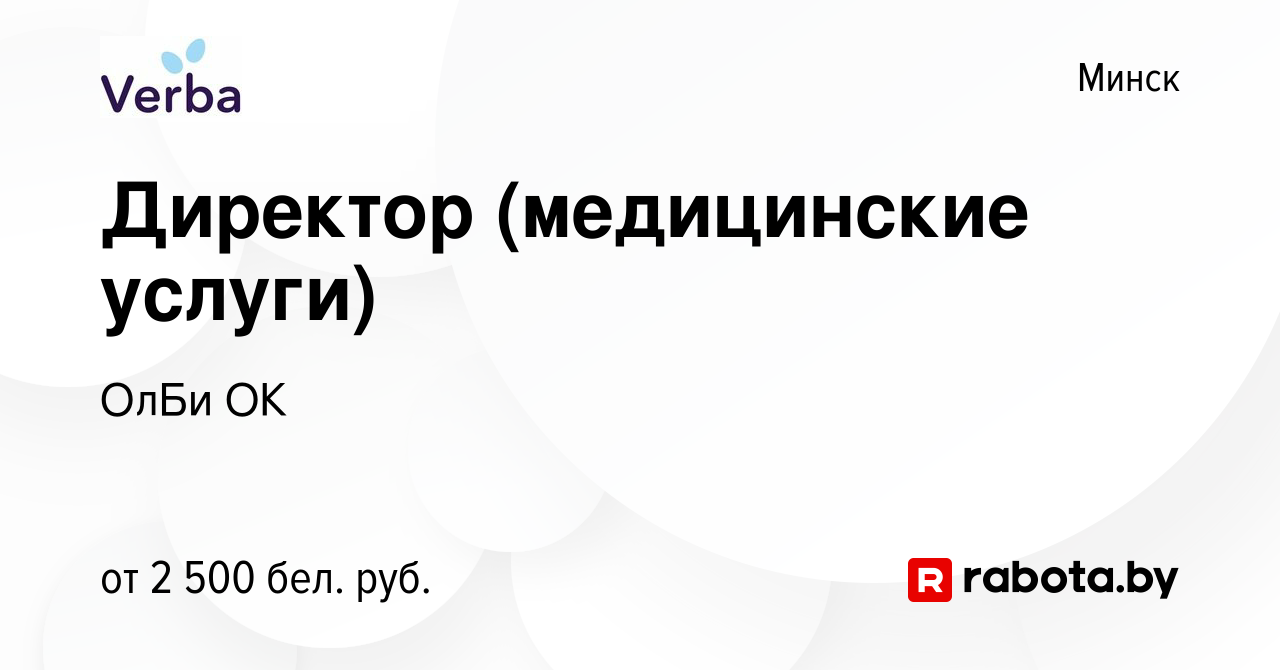 Вакансия Директор (медицинские услуги) в Минске, работа в компании ОлБи ОК  (вакансия в архиве c 17 декабря 2019)