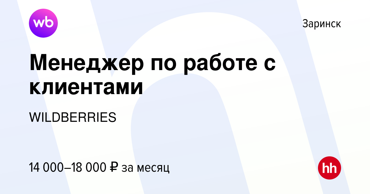 Вакансия Менеджер по работе с клиентами в Заринске, работа в компании  WILDBERRIES (вакансия в архиве c 26 ноября 2019)