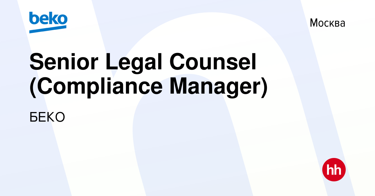 Вакансия Senior Legal Counsel (Compliance Manager) в Москве, работа в  компании БЕКО (вакансия в архиве c 9 декабря 2019)