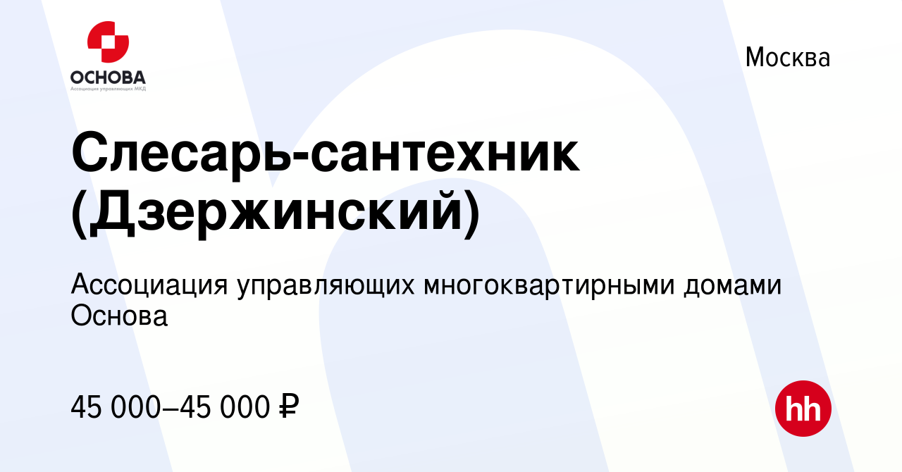 Вакансия Слесарь-сантехник (Дзержинский) в Москве, работа в компании  Ассоциация управляющих многоквартирными домами Основа (вакансия в архиве c  17 декабря 2019)