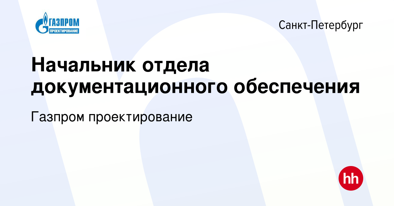 Вакансия Начальник отдела документационного обеспечения в Санкт-Петербурге,  работа в компании Газпром проектирование (вакансия в архиве c 15 декабря  2019)