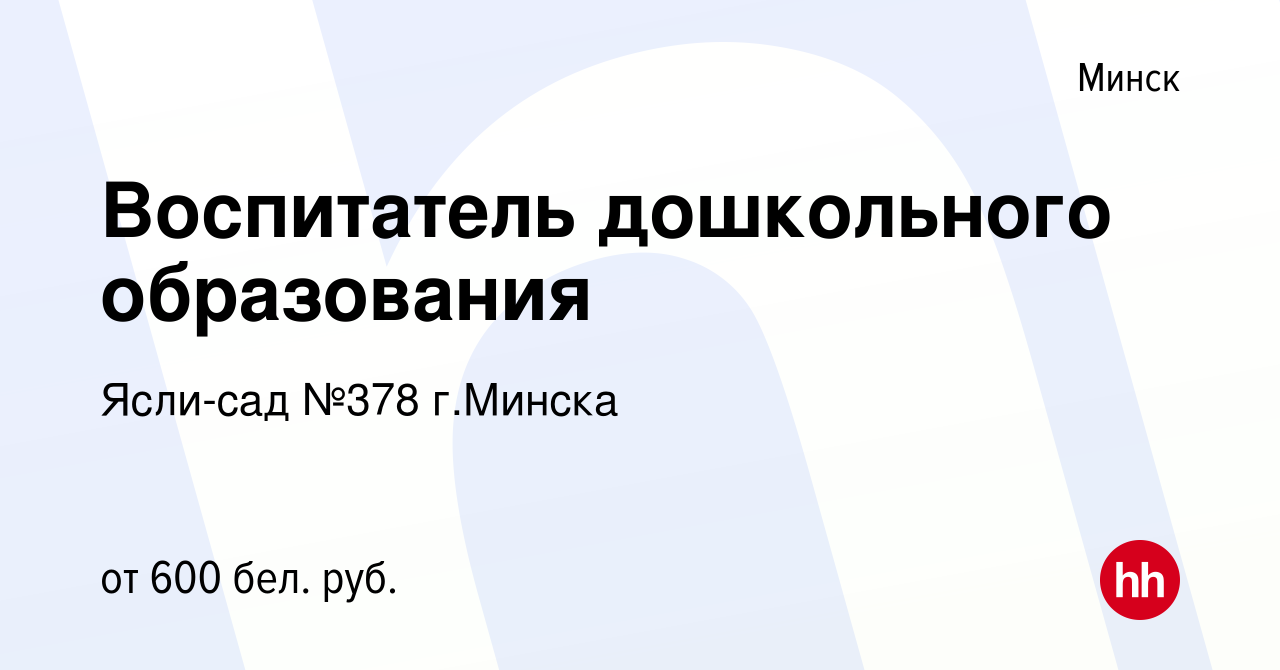 Вакансия Воспитатель дошкольного образования в Минске, работа в компании  Ясли-сад №378 г.Минска (вакансия в архиве c 16 января 2020)