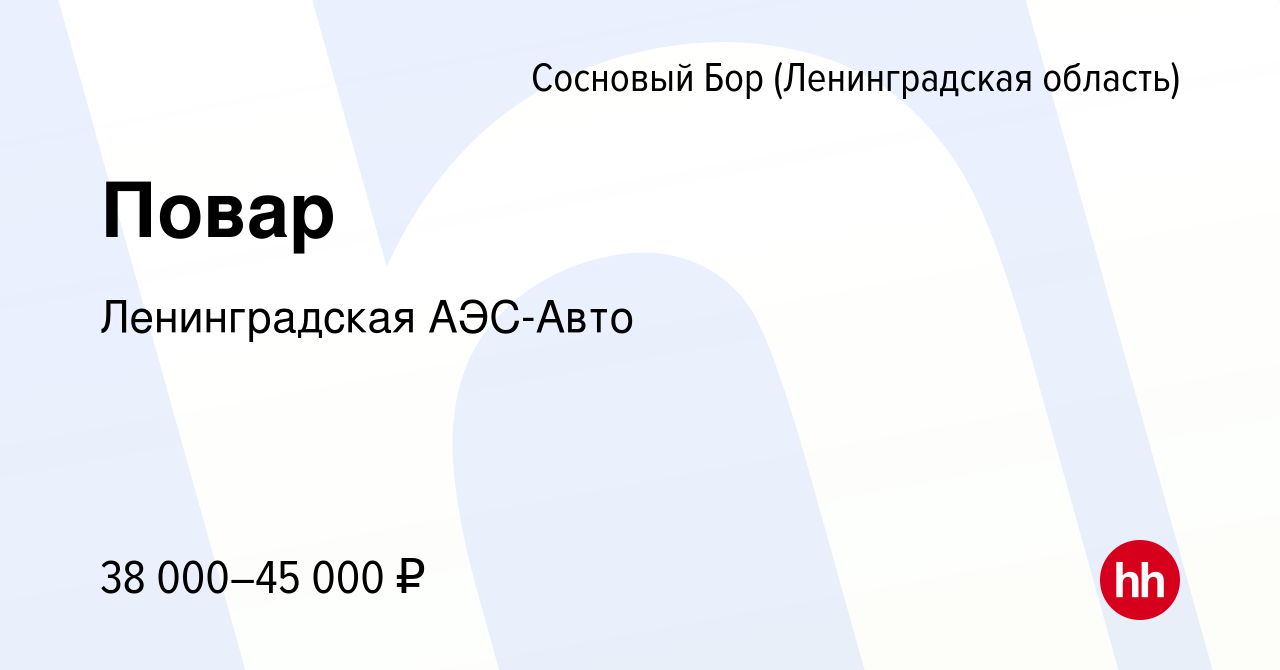 Вакансия Повар в Сосновом Бору (Ленинградская область), работа в компании  Ленинградская АЭС-Авто (вакансия в архиве c 19 января 2020)